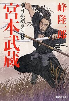 Amazon.co.jp: 日本剣鬼伝 宮本武蔵 新装版 (祥伝社文庫) : 峰